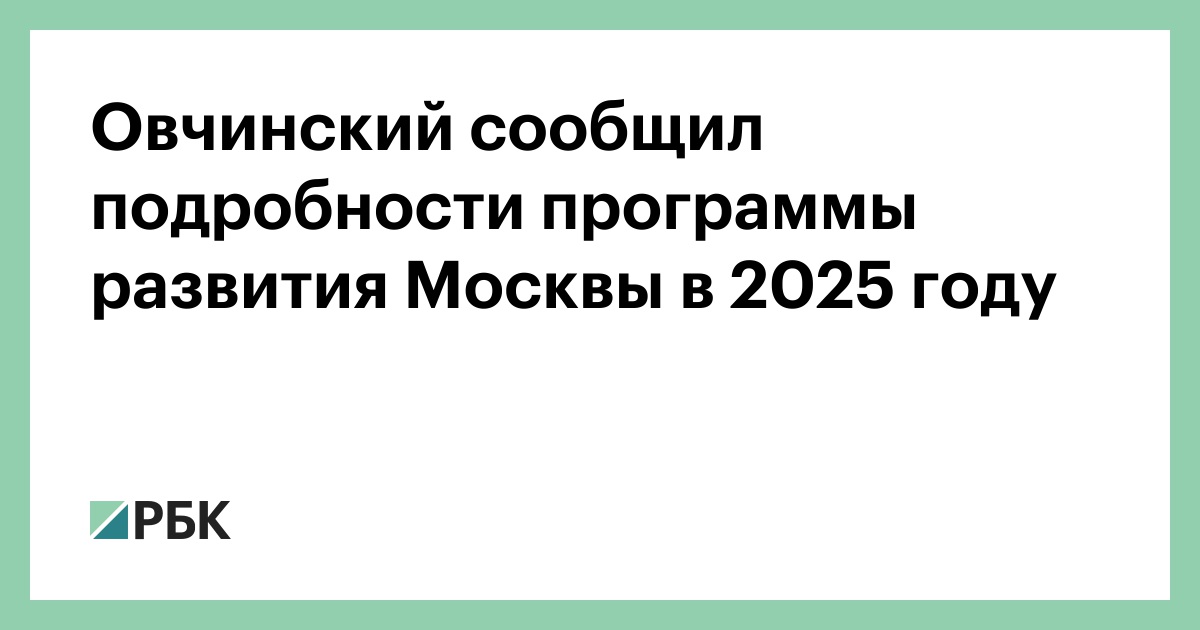 Овчинский сообщил подробности программы развития Москвы в 2025 году