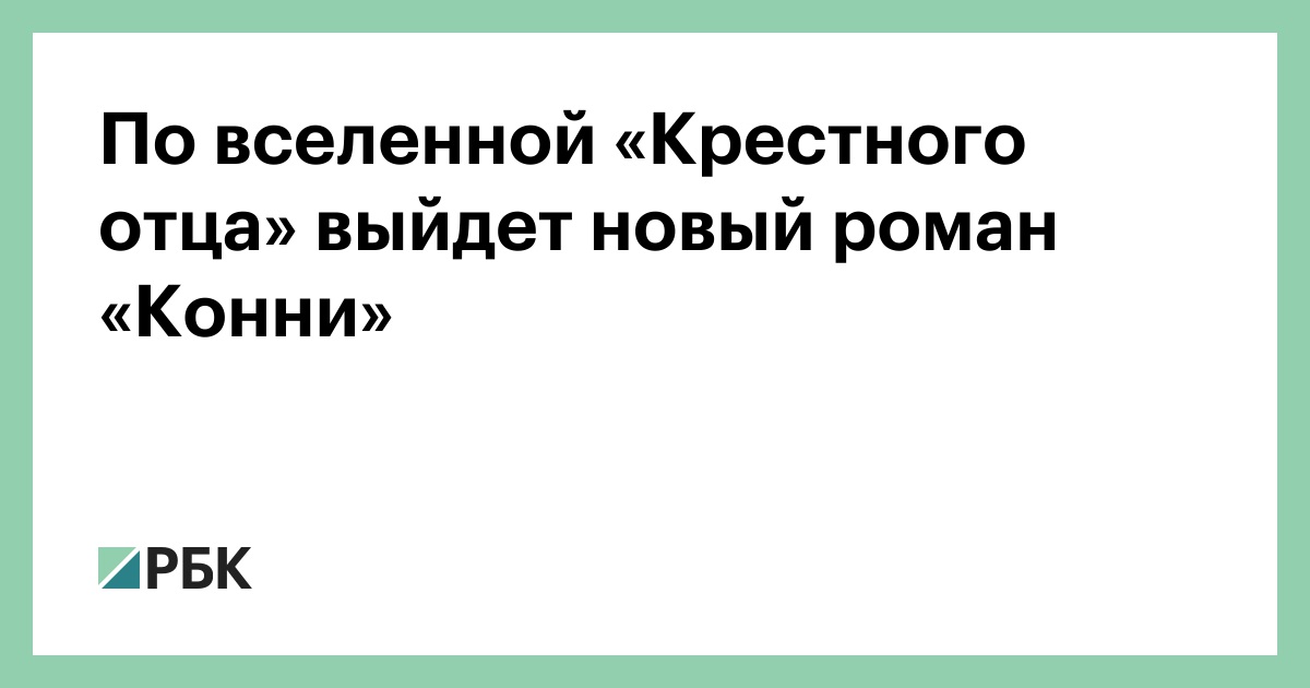 По вселенной «Крестного отца» выйдет новый роман «Конни»