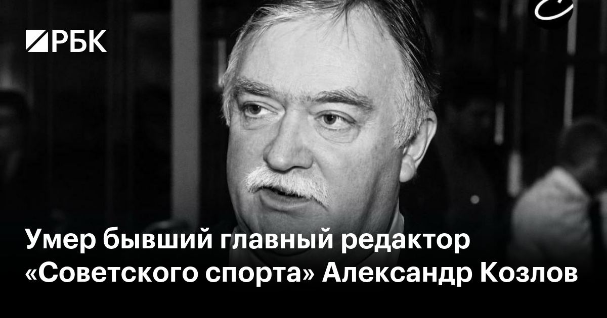 Умер бывший главный редактор «Советского спорта» Александр Козлов