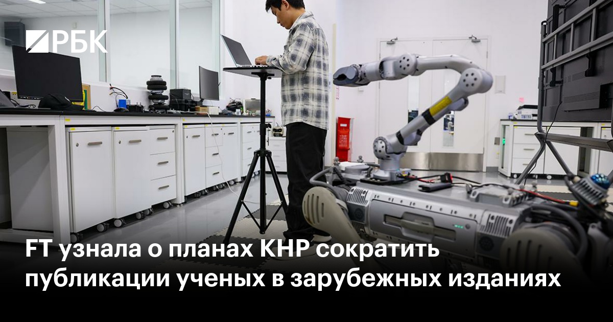 FT узнала о планах КНР сократить публикации ученых в зарубежных изданиях