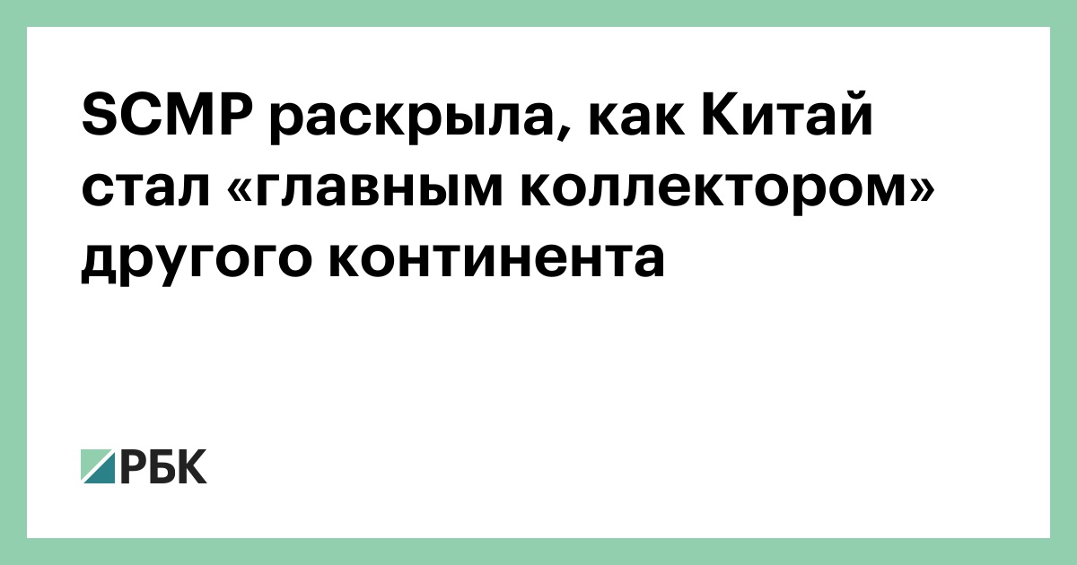 SCMP раскрыла, как Китай стал «главным коллектором» другого континента