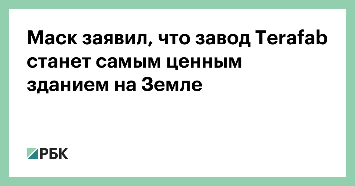 Маск заявил, что завод Terafab станет самым ценным зданием на Земле