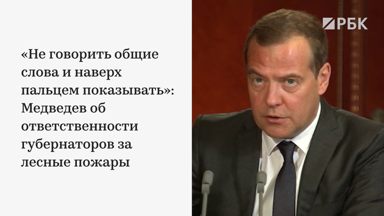 Медведев потребовал от губернаторов личного контроля за лесными пожарами