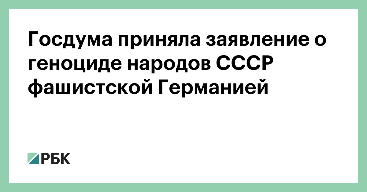 Госдума приняла заявление о геноциде народов СССР фашистской Германией