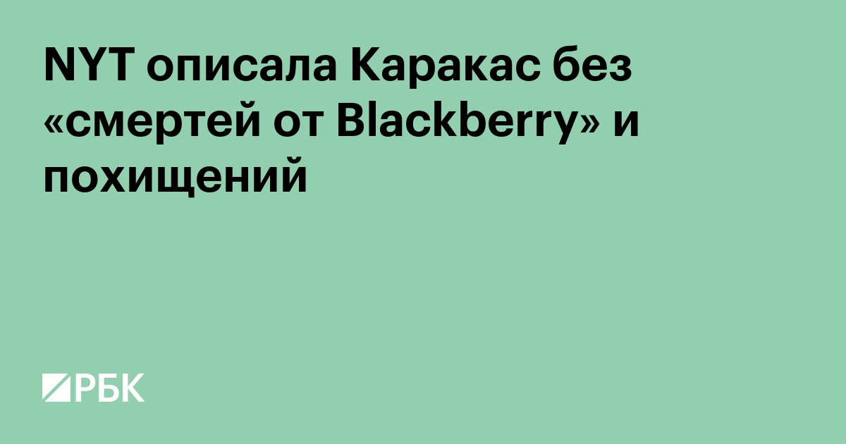 NYT описала Каракас без «смертей от Blackberry» и похищений