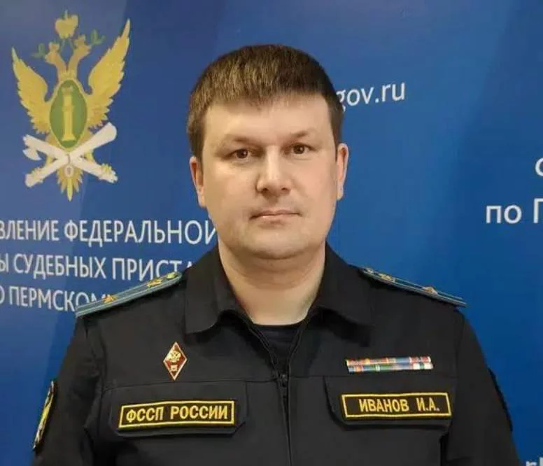Игорь Иванов (Пресс-служба ГУФССП России по Пермскому краю)