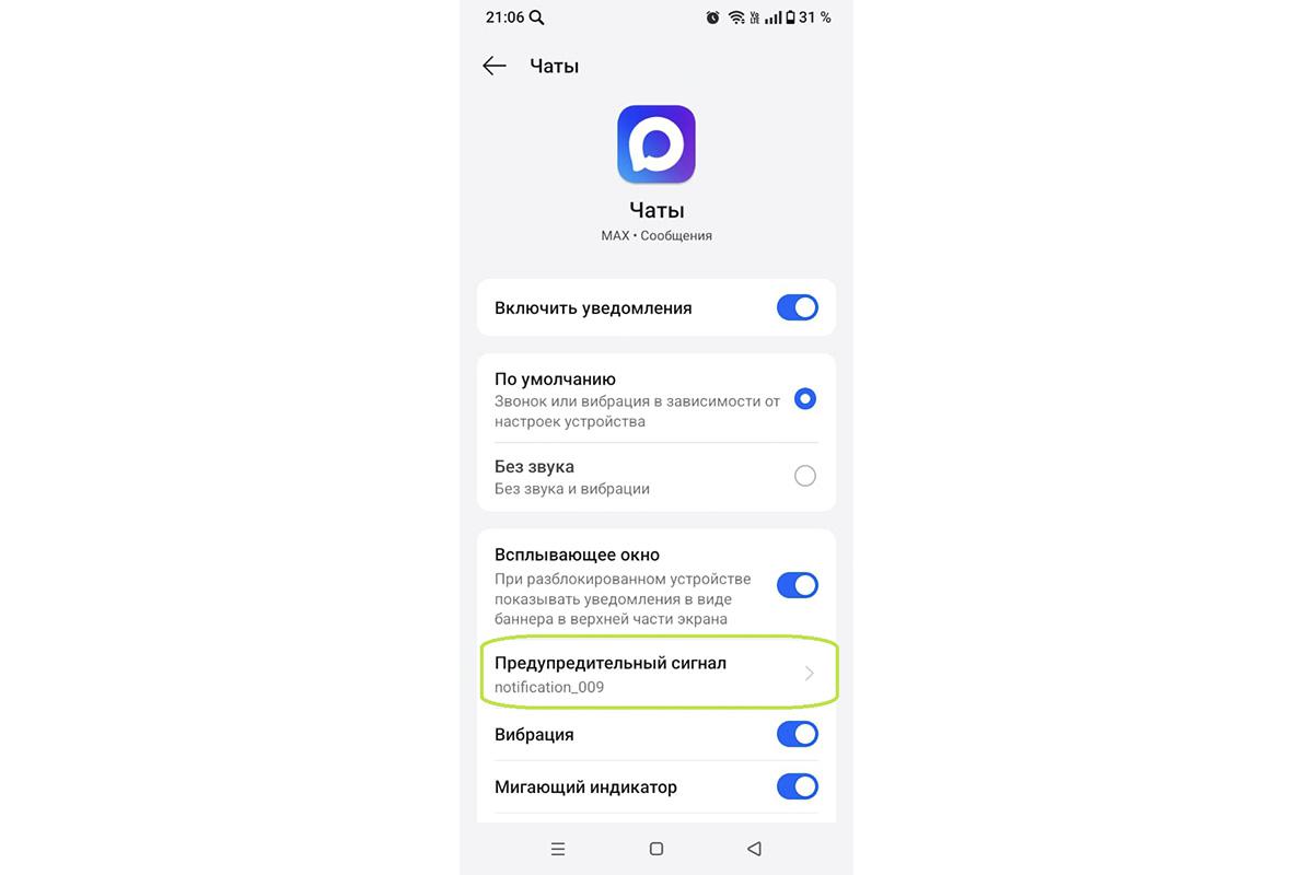 Как поменять звук уведомления в MAX на Android