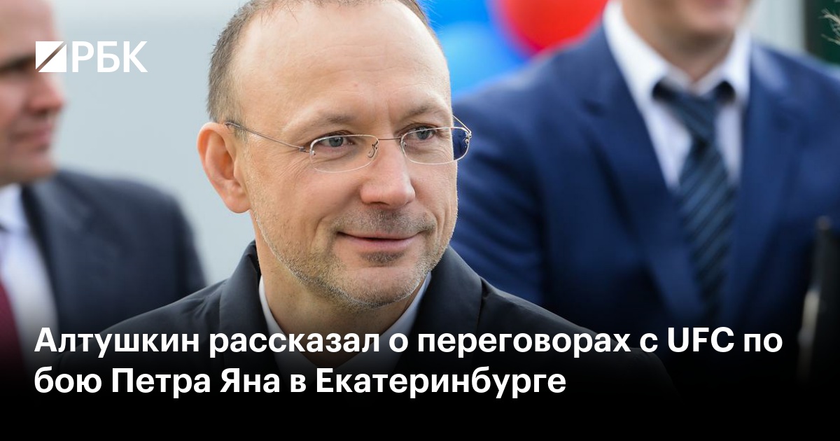 Алтушкин рассказал о переговорах с UFC по бою Петра Яна в Екатеринбурге