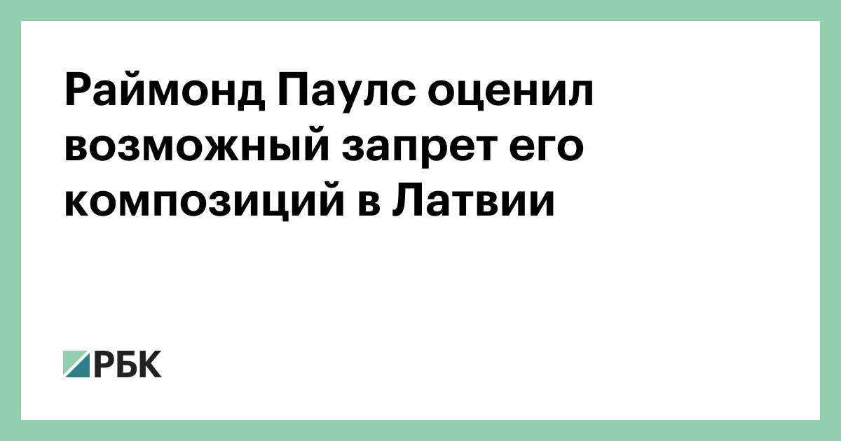 Раймонд Паулс оценил возможный запрет его композиций в Латвии