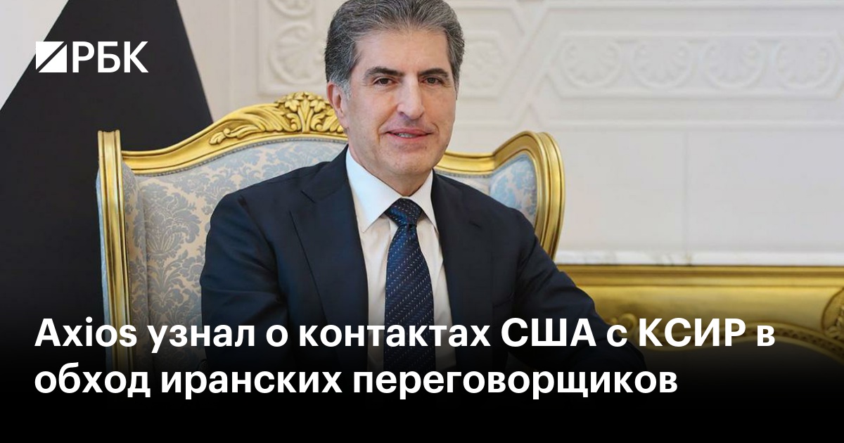 Axios узнал о контактах США с КСИР в обход иранских переговорщиков