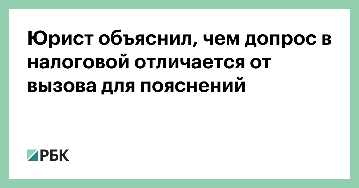 Юрист объяснил, чем допрос в налоговой отличается от вызова для пояснений