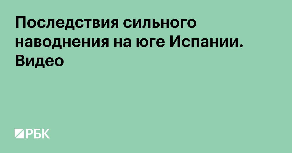 Последствия сильного наводнения на юге Испании. Видео
