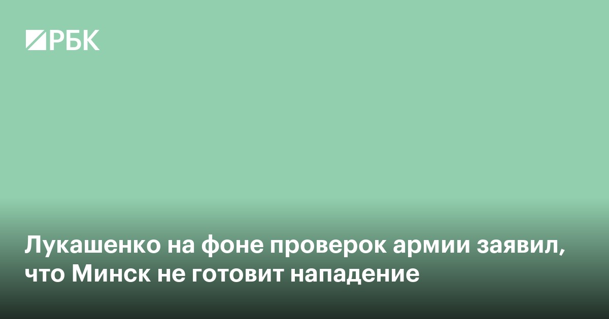 Лукашенко на фоне проверок армии заявил, что Минск не готовит нападение