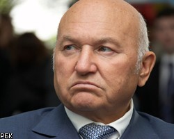 Ю.Лужков: В Россию вернулась эпоха "политических дел"