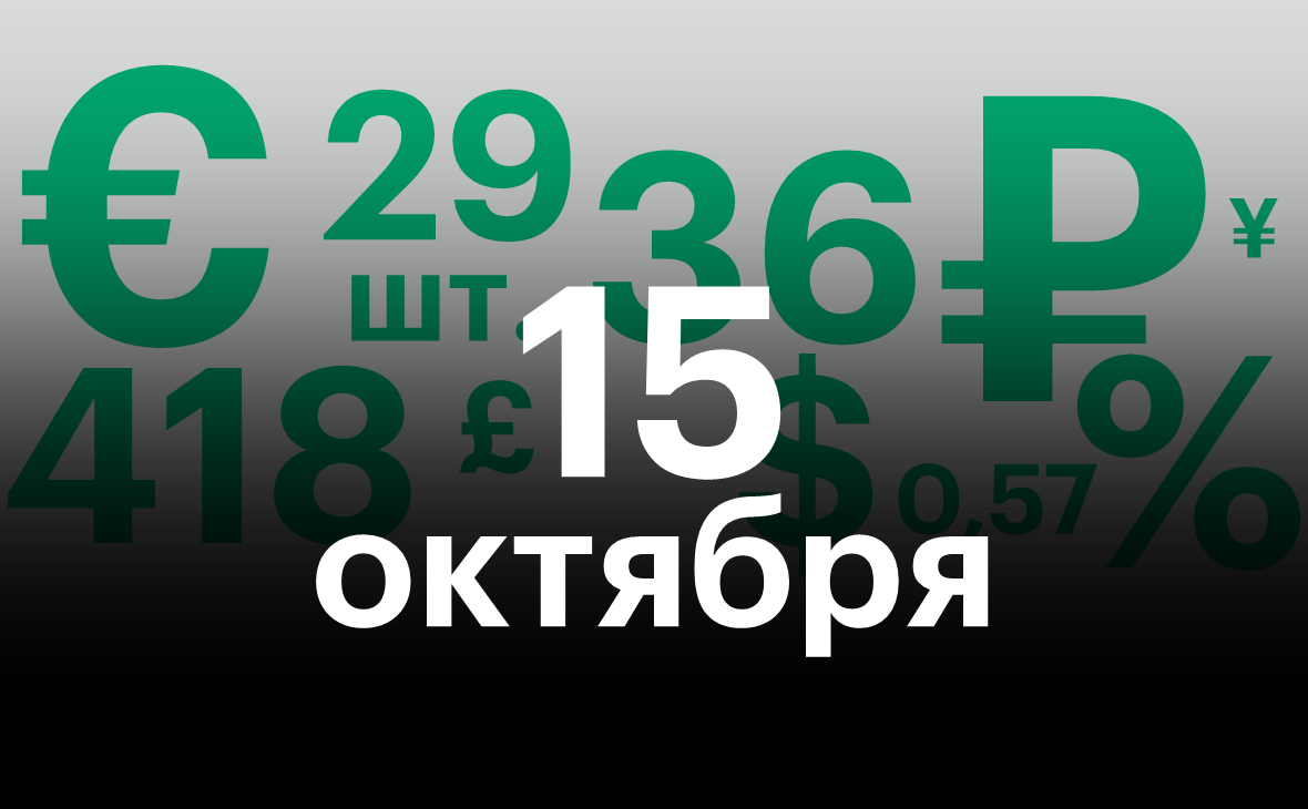 Черноземье 15 октября. Самое важное — в нескольких цифрах