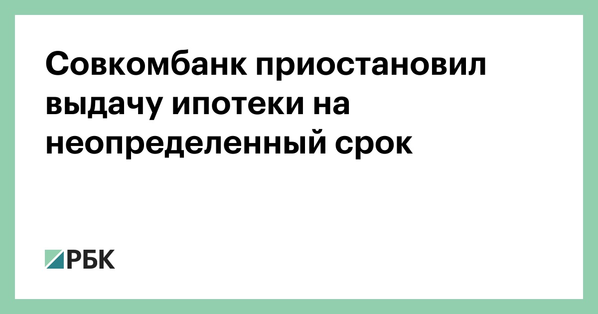 Банки приостановили ипотеку