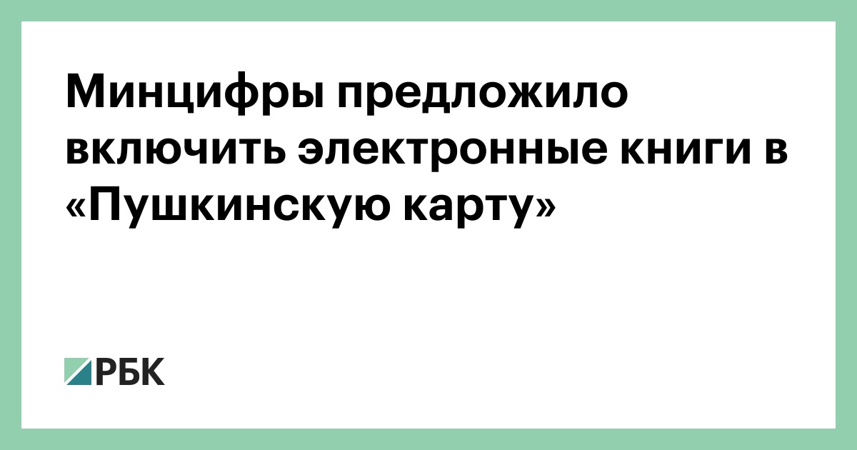 Минцифры предложило включить электронные книги в «Пушкинскую карту» — РБК
