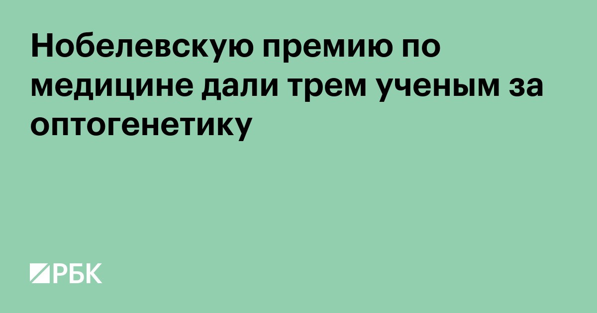 Нобелевскую премию по медицине дали трем ученым за оптогенетику