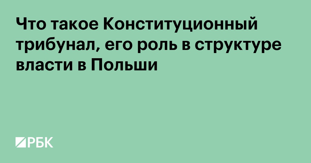 Что такое Конституционный трибунал, его роль в структуре власти в Польши