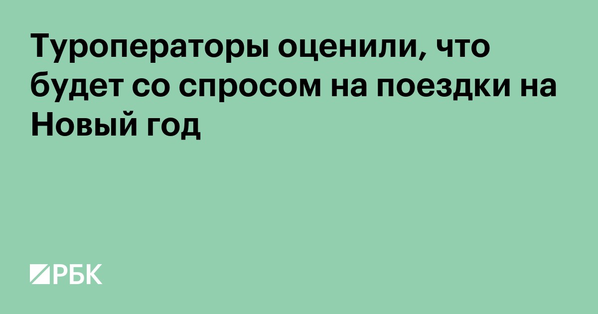 Туроператоры оценили, что будет со спросом на поездки на Новый год