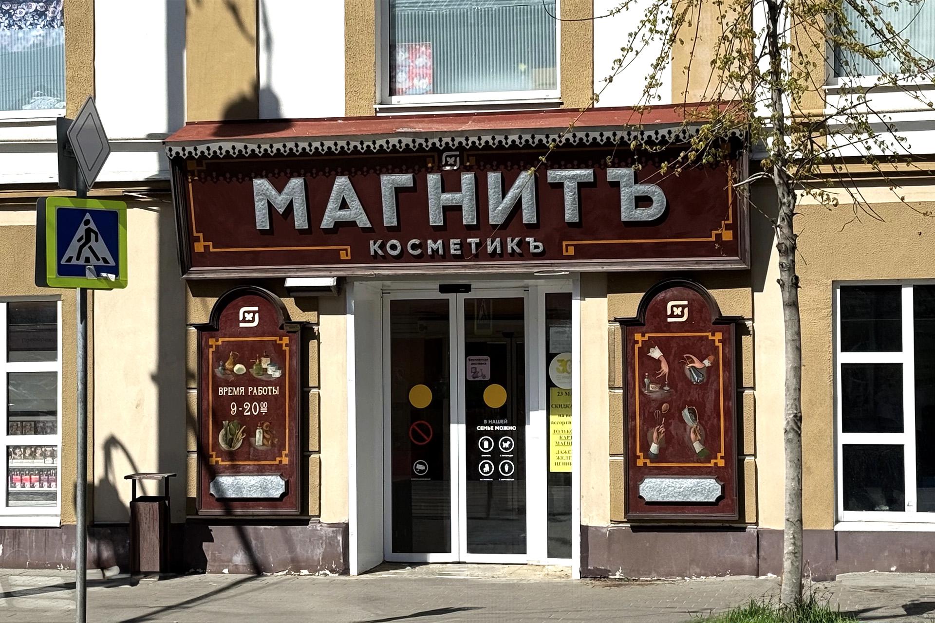 Вывеска магазина &laquo;Магнит Косметик&raquo;