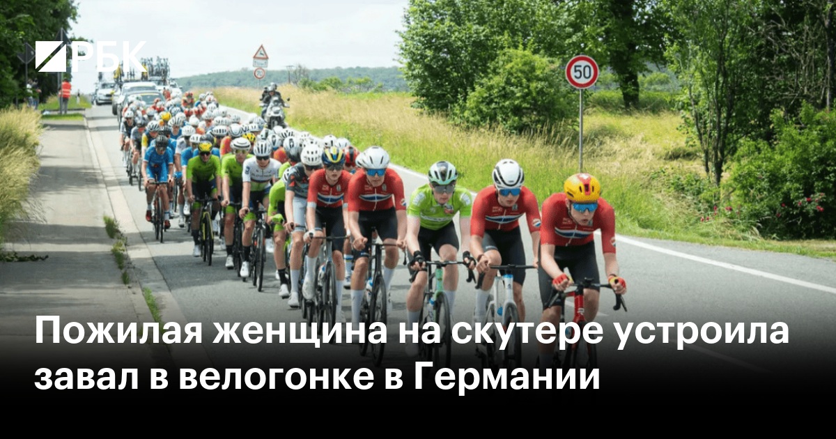 Пожилая женщина на скутере устроила завал в велогонке в Германии