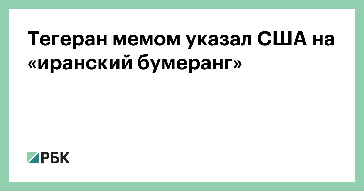 Тегеран мемом указал США на «иранский бумеранг»