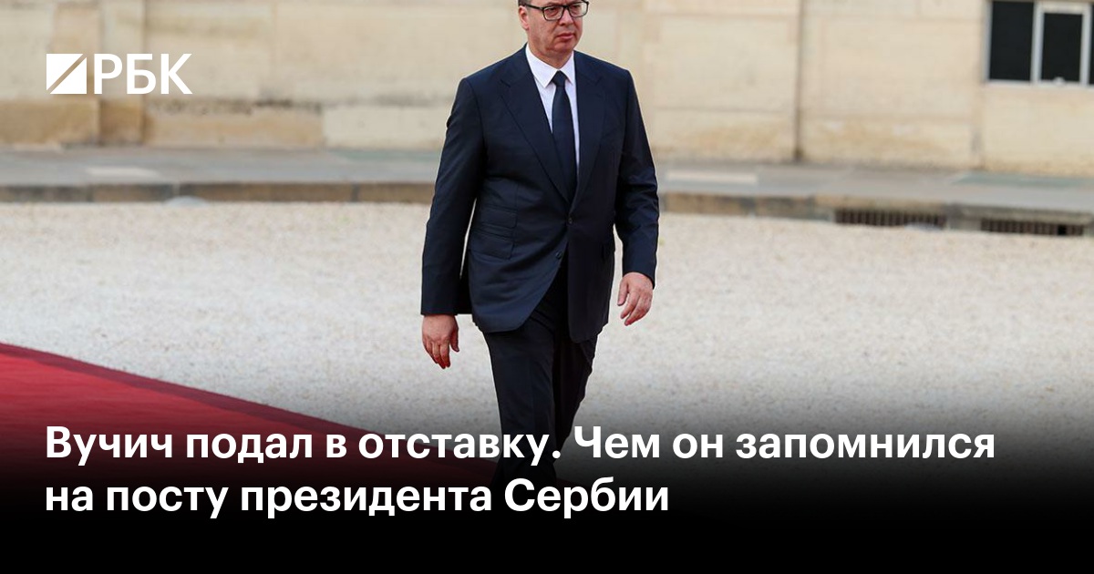 Вучич подал в отставку. Чем он запомнился на посту президента Сербии