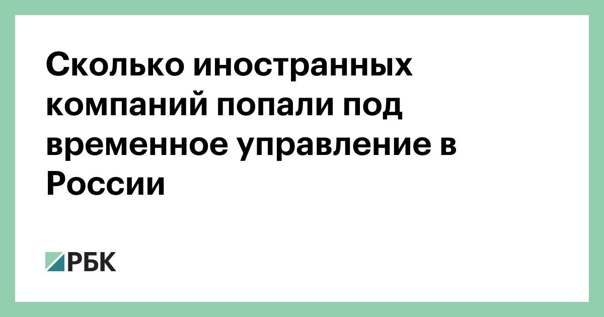 Сколько иностранных компаний попали под временное управление в России
