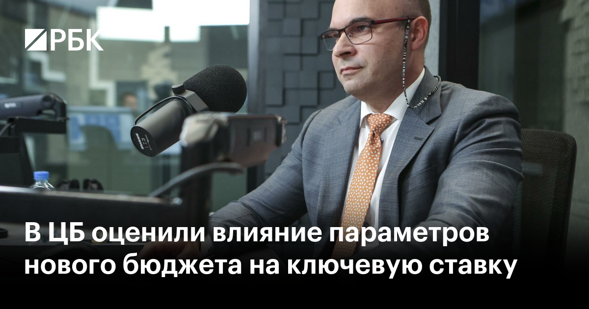 В ЦБ оценили влияние параметров нового бюджета на ключевую ставку