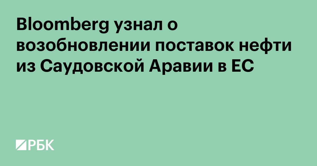 Bloomberg узнал о возобновлении поставок нефти из Саудовской Аравии в ЕС