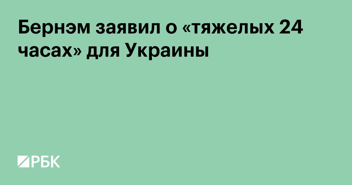 Бернэм заявил о «тяжелых 24 часах» для Украины