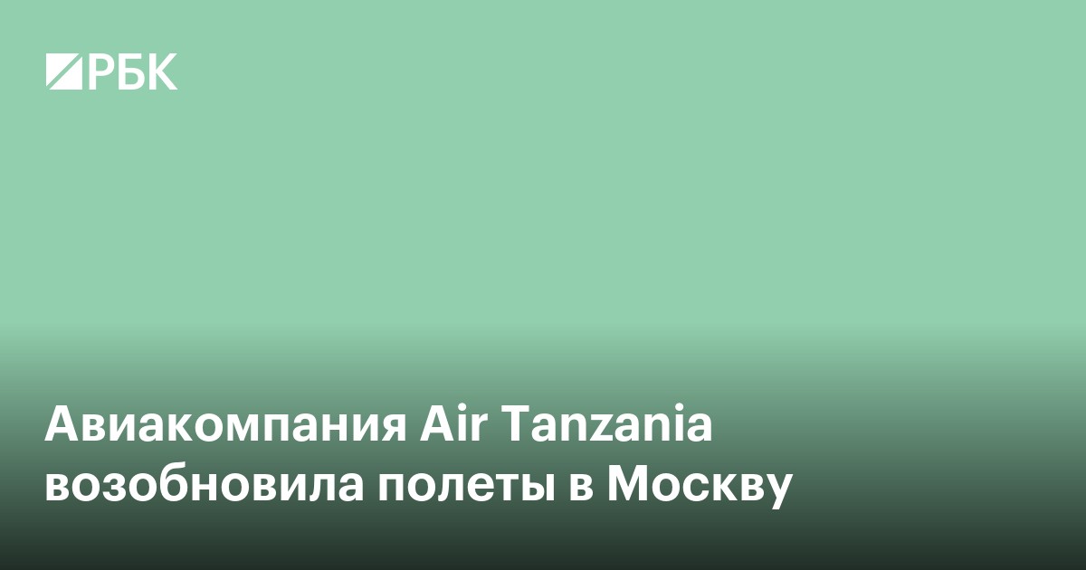Авиакомпания Air Tanzania возобновила полеты в Москву