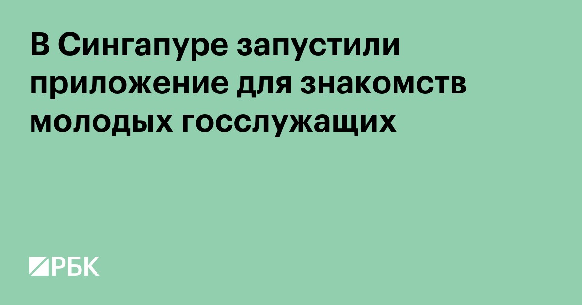 В Сингапуре запустили приложение для знакомств молодых госслужащих
