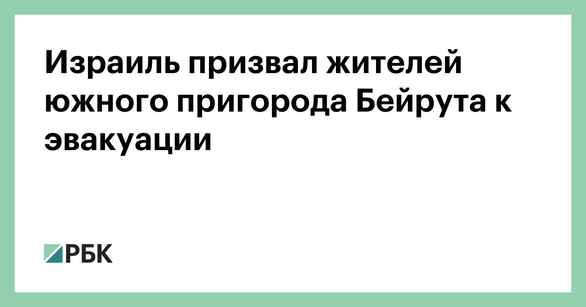 Израиль призвал жителей южного пригорода Бейрута к эвакуации