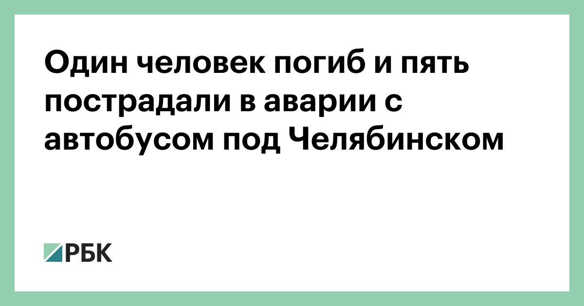 Один человек погиб и пять пострадали в аварии с автобусом под Челябинском