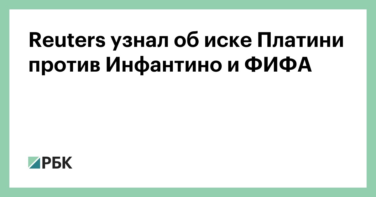 Reuters узнал об иске Платини против Инфантино и ФИФА