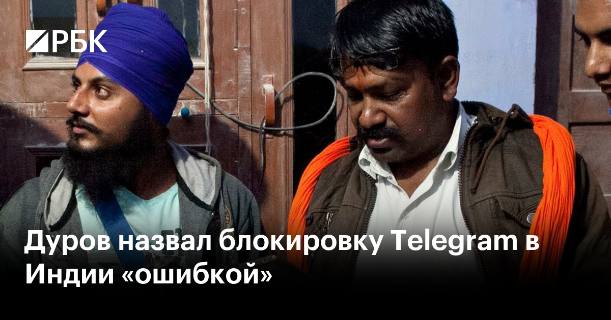 Дуров назвал блокировку Telegram в Индии «ошибкой»