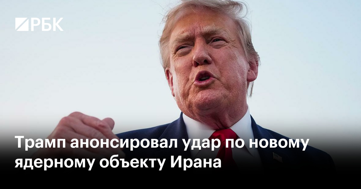 Трамп анонсировал удар по новому ядерному объекту Ирана