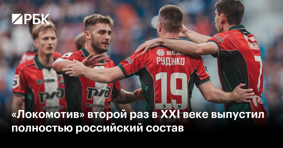 «Локомотив» второй раз в XXI веке выпустил полностью российский состав