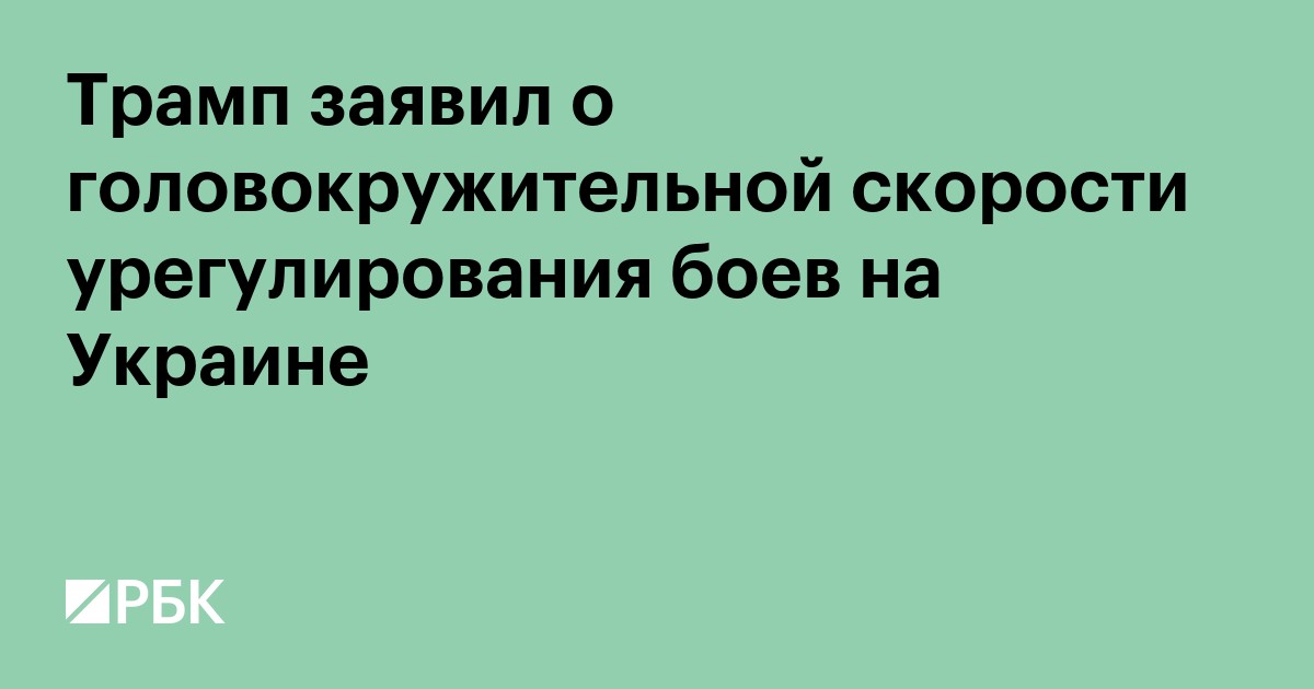 Трамп заявил о головокружительной скорости урегулирования боев на Украине