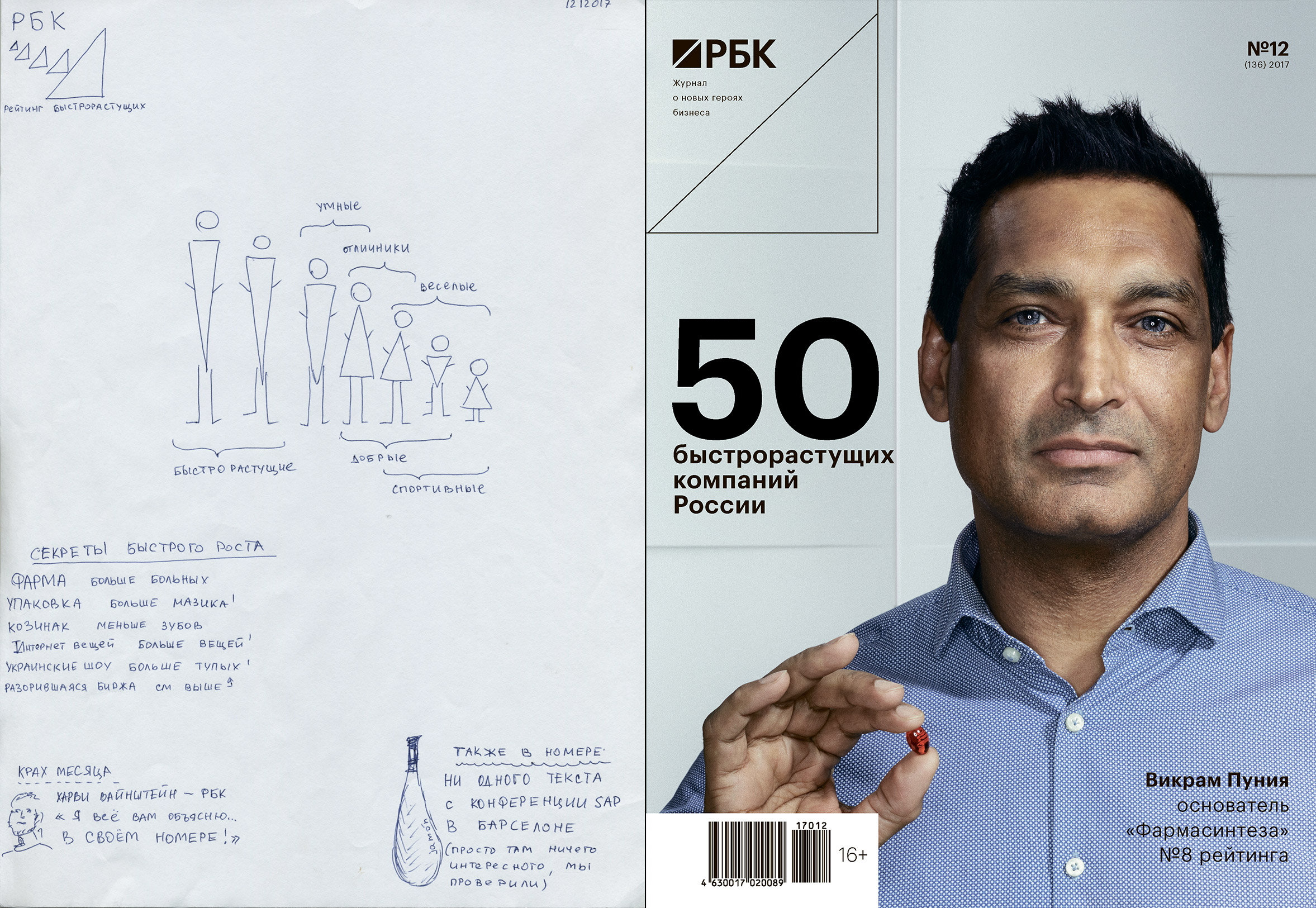 Избрание Дональда Трампа в конце 2016-го свело с ума застывший на пороге новой холодной войны мир. &laquo;Охота на ведьм&raquo;, затеянная в США из-за подозрений о вмешательстве &laquo;русских&raquo; в выборы, вывела на свет не только хакеров, взламывавших серверы демократов, но и интернет-троллей.

Журнал РБК первым из СМИ получил доступ к документам &laquo;Фабрики троллей&raquo;, выросшей в Петербурге. Оказалось, что кампания, якобы обеспечившая победу Трампа, обошлась менее чем в $2,5 млн. Денег хватило на создание примерно 100 сотрудниками более 150 сообществ и 600 аккаунтов в соцсетях. Масштабы впечатляющие, но вряд&nbsp;ли способные повлиять на итог выборов в стране с населением 323 млн человек.

Логика, впрочем, в 2017-м не работает. Трампа и Россию демонизируют еще вчера взвешенные медиа: &laquo;Лабораторию Касперского&raquo; выживают с рынка США из-за КГБ-бэкграунда основателя компании, а инвестора Юрия Мильнера записывают в агенты Кремля из-за денег, одолженных его партнером Алишером Усмановым у &laquo;дочки&raquo; &laquo;Газпрома&raquo;.

Но и недооценивать активность России на невидимых фронтах не стоит. Предположительно стоящие за &laquo;Фабрикой троллей&raquo; структуры Евгения Пригожина не менее предположительно связаны с финансированием &laquo;частной военной компании Вагнера&raquo;. Кураторство виртуальных и реальных наемников, ведущих квазивойны из единого центра, &mdash; что может быть более ярким символом года?
