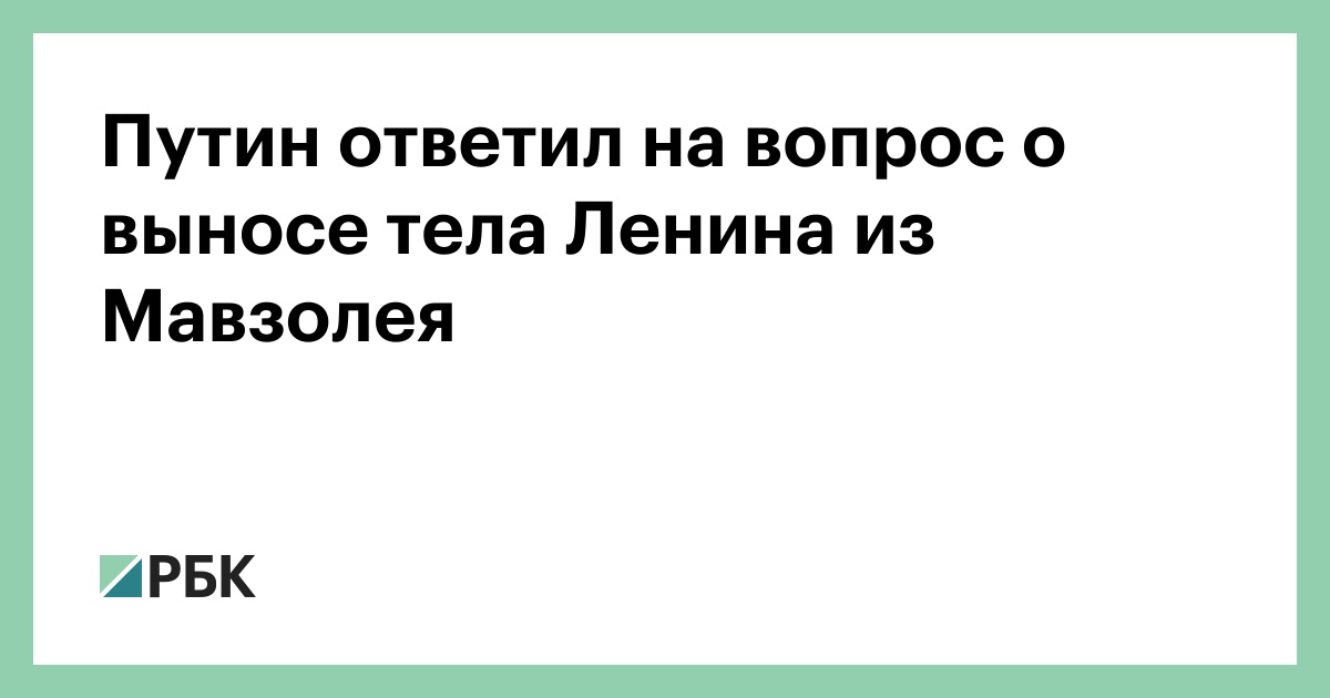 Вопрос о захоронении Ленина заморожен. Вопрос с Мавзолеем стал политическим инструментом