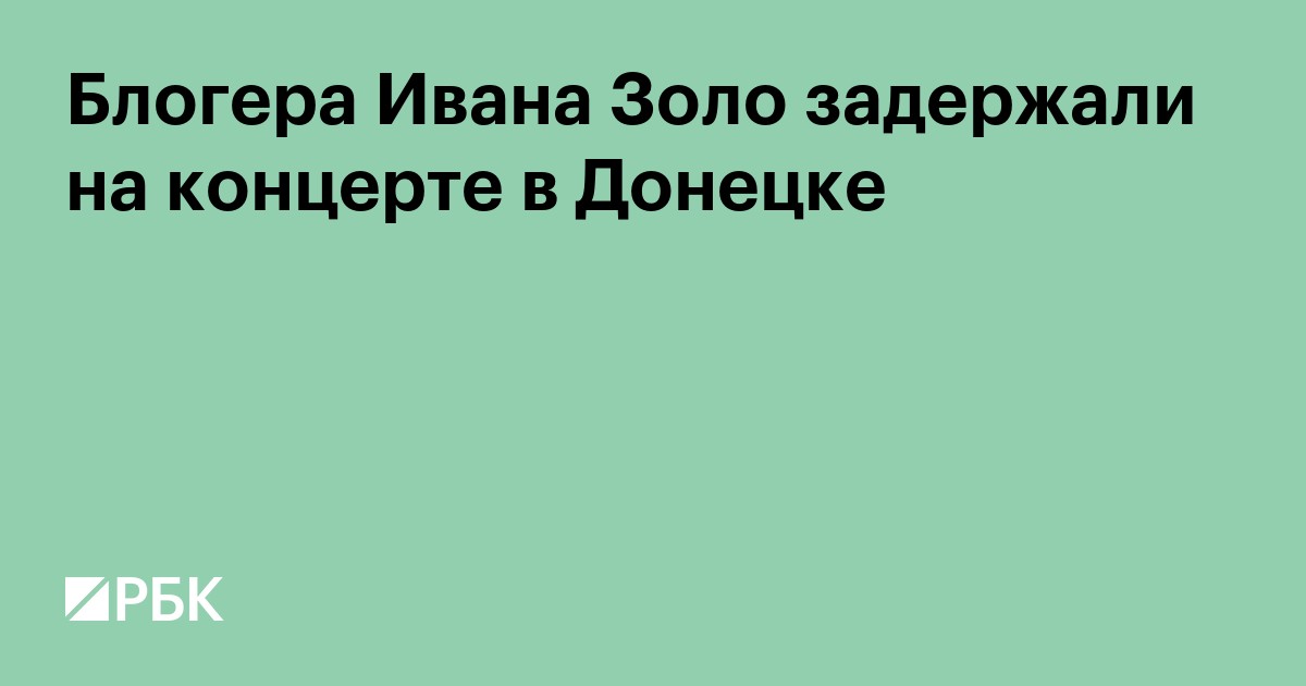 Блогера Ивана Золо задержали на концерте в Донецке