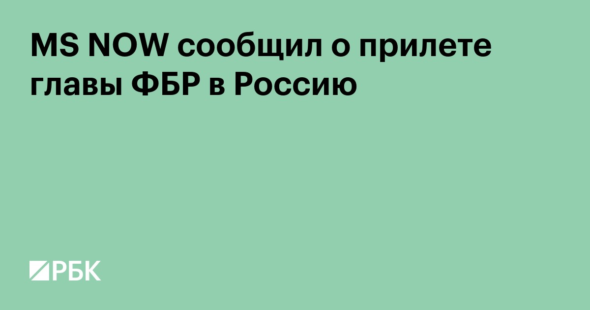 MS NOW сообщил о прилете главы ФБР в Россию