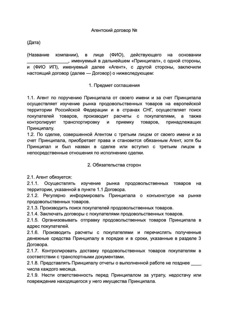 Шаблон агентского договора