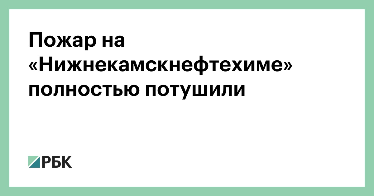 Пожар на «Нижнекамскнефтехиме» полностью потушили