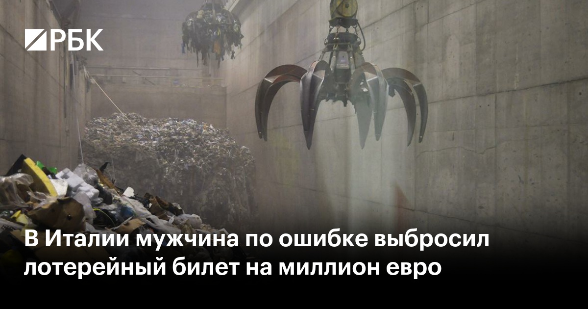 В Италии мужчина по ошибке выбросил лотерейный билет на миллион евро