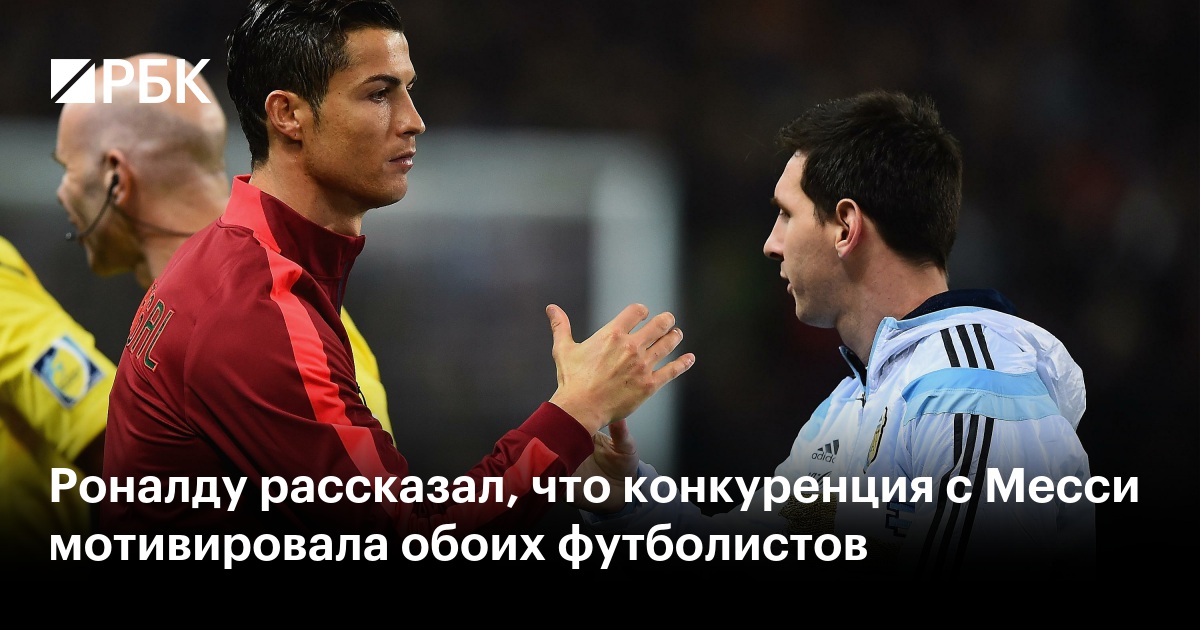 Роналду рассказал, что конкуренция с Месси мотивировала обоих футболистов