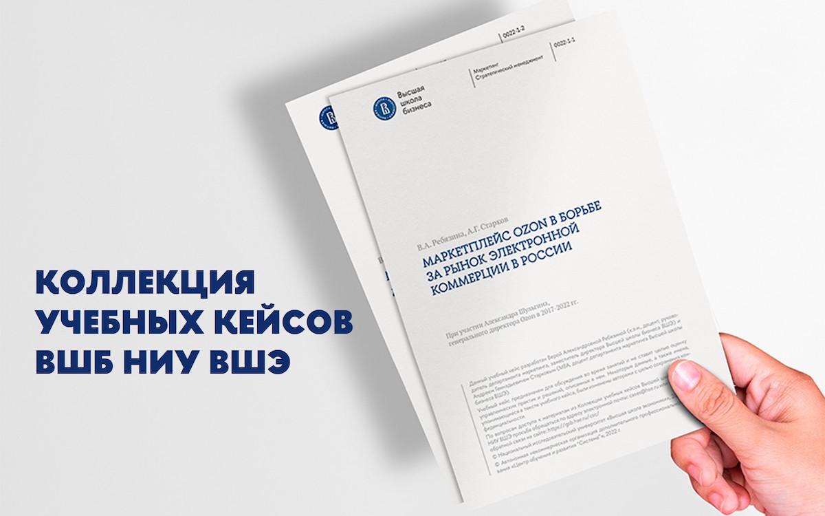 ВШБ НИУ ВШЭ открывает доступ к уникальной коллекции бизнес-кейсов | РБК  Тренды